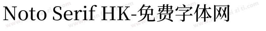 Noto Serif HK字体转换